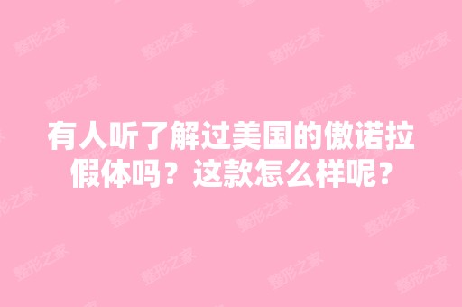 有人听了解过美国的傲诺拉假体吗？这款怎么样呢？