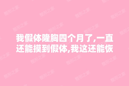 我假体隆胸四个月了,一直还能摸到假体,我这还能恢复正常吗 - 搜狗...