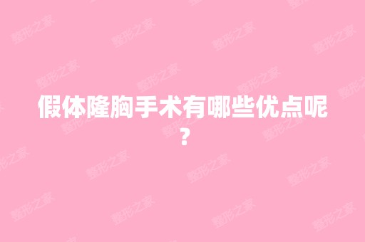 假体隆胸手术有哪些优点呢？