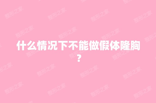 什么情况下不能做假体隆胸？