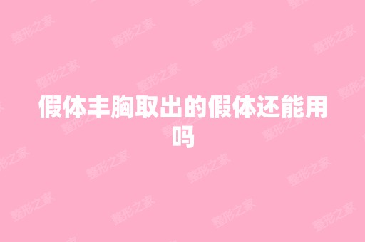 假体丰胸取出的假体还能用吗