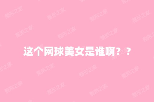 这个网球美女是谁啊？？