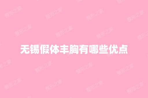 无锡假体丰胸有哪些优点