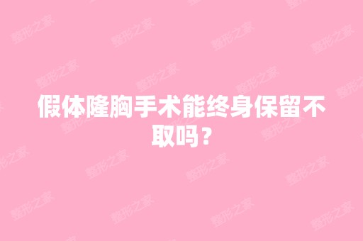 假体隆胸手术能终身保留不取吗？