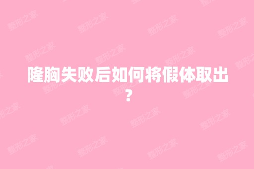 隆胸失败后如何将假体取出？