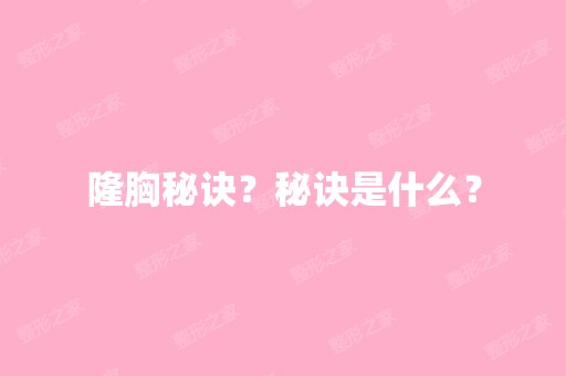 隆胸秘诀？秘诀是什么？