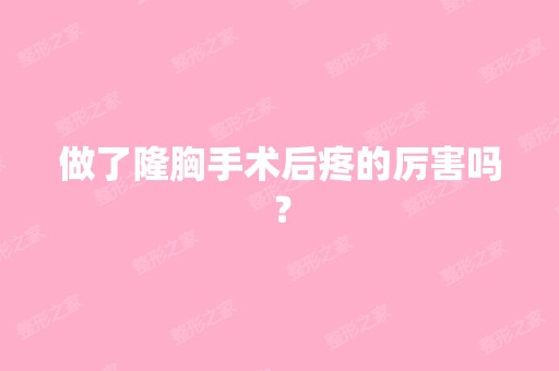 做了隆胸手术后疼的厉害吗？