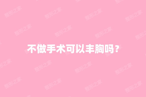 不做手术可以丰胸吗？