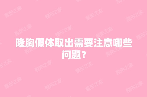 隆胸假体取出需要注意哪些问题？