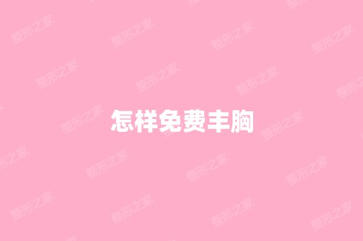 怎样免费丰胸