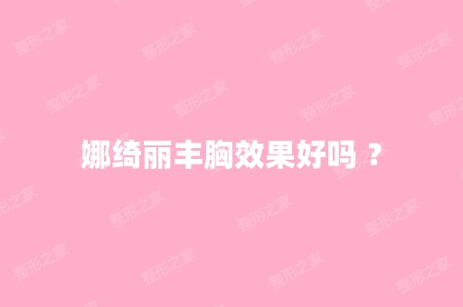 娜绮丽丰胸效果好吗 ？