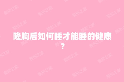 隆胸后如何睡才能睡的健康？