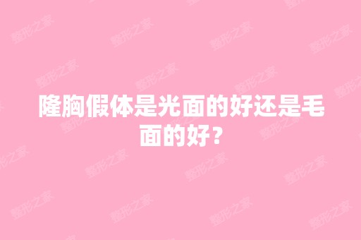 隆胸假体是光面的好还是毛面的好？