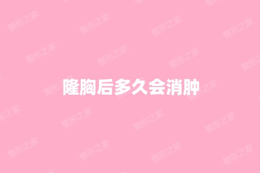 隆胸后多久会消肿