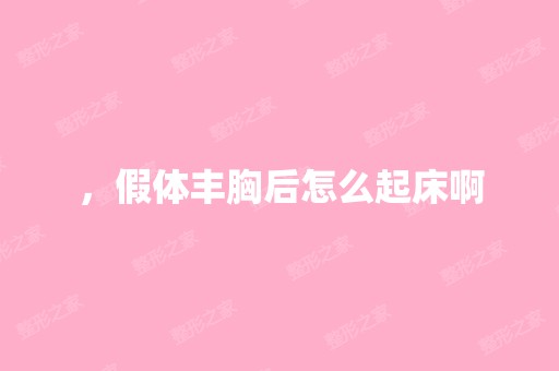 ，假体丰胸后怎么起床啊