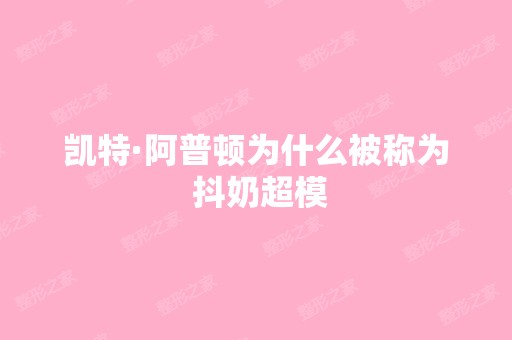 凯特·阿普顿为什么被称为 抖奶超模