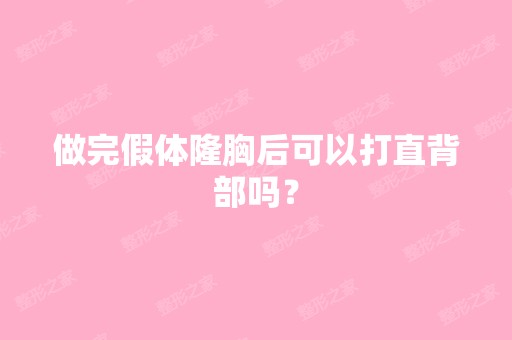 做完假体隆胸后可以打直背部吗？