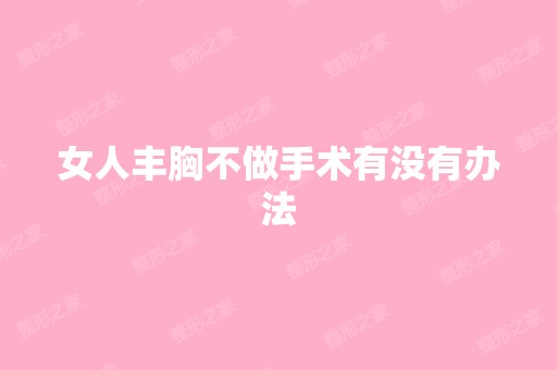 女人丰胸不做手术有没有办法