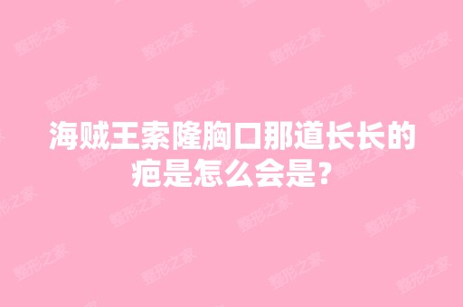 海贼王索隆胸口那道长长的疤是怎么会是？