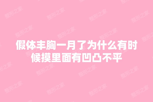 假体丰胸一月了为什么有时候摸里面有凹凸不平