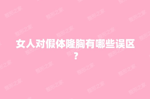 女人对假体隆胸有哪些误区？