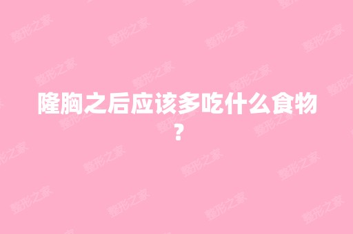 隆胸之后应该多吃什么食物？