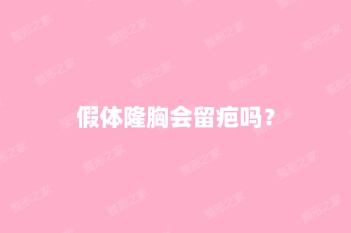 假体隆胸会留疤吗？