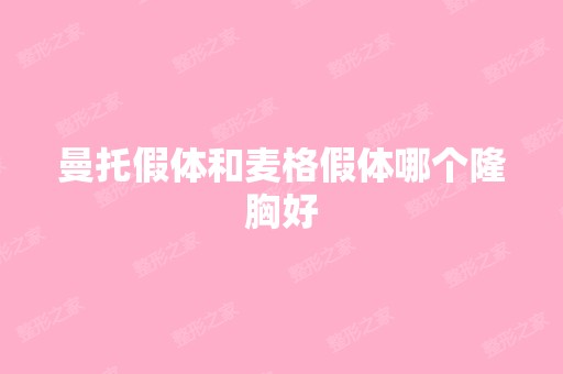 曼托假体和麦格假体哪个隆胸好