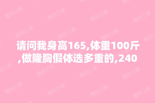 请问我身高165,体重100斤,做隆胸假体选多重的,240cc合适吗？