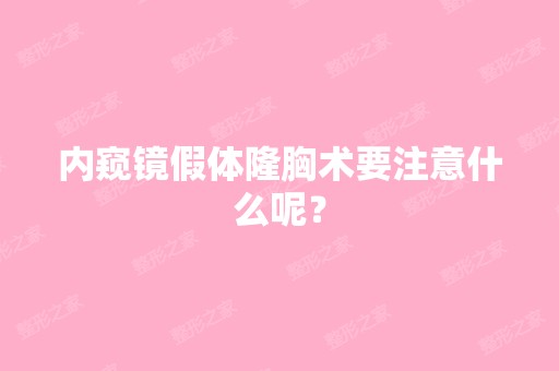 内窥镜假体隆胸术要注意什么呢？