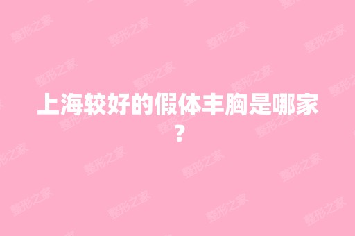 上海较好的假体丰胸是哪家？