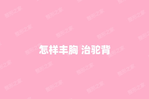 怎样丰胸 治驼背