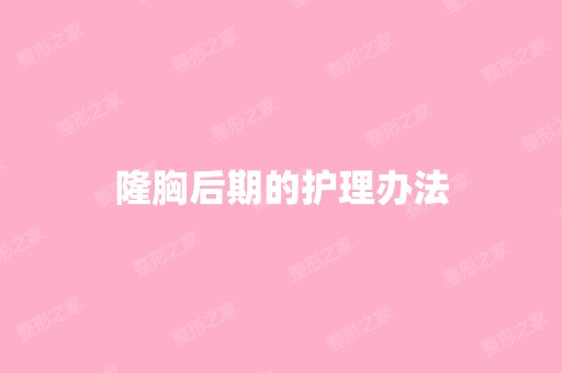 隆胸后期的护理办法