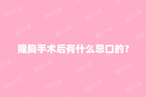 隆胸手术后有什么忌口的？