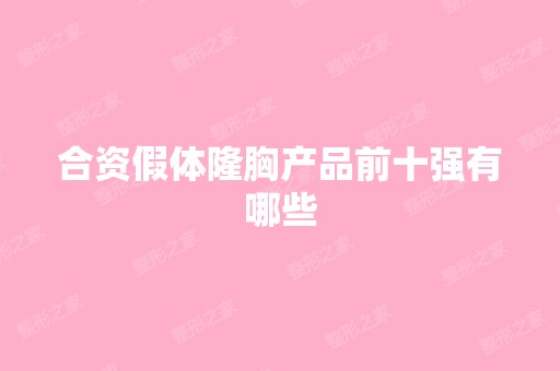 合资假体隆胸产品前十强有哪些