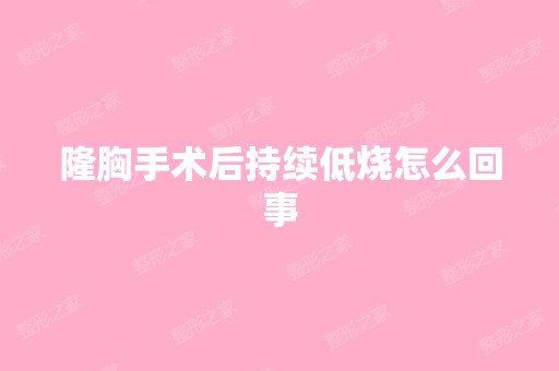 隆胸手术后持续低烧怎么回事