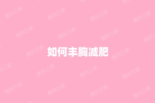 如何丰胸减肥