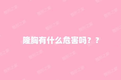 隆胸有什么危害吗？？