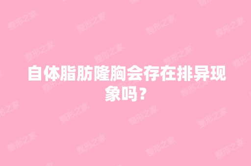 自体脂肪隆胸会存在排异现象吗？