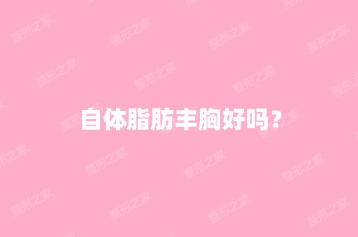 自体脂肪丰胸好吗？