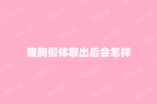 隆胸假体取出后会怎样