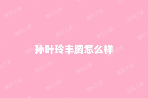 孙叶玲丰胸怎么样