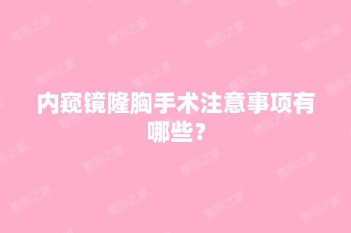 内窥镜隆胸手术注意事项有哪些？