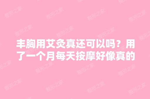 丰胸用艾灸真还可以吗？用了一个月每天按摩好像真的大了一点点