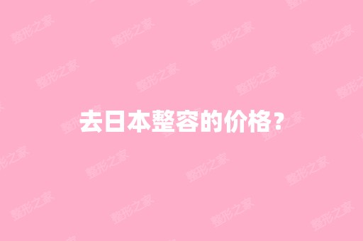 去日本整容的价格？