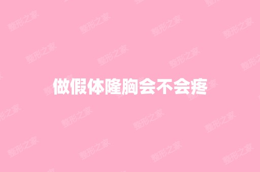 做假体隆胸会不会疼