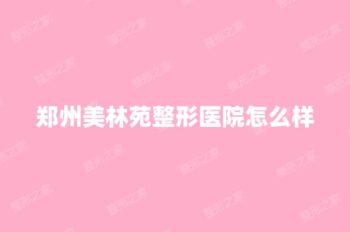 郑州美林苑整形医院怎么样