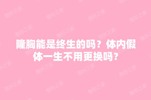 隆胸能是终生的吗？体内假体一生不用更换吗？