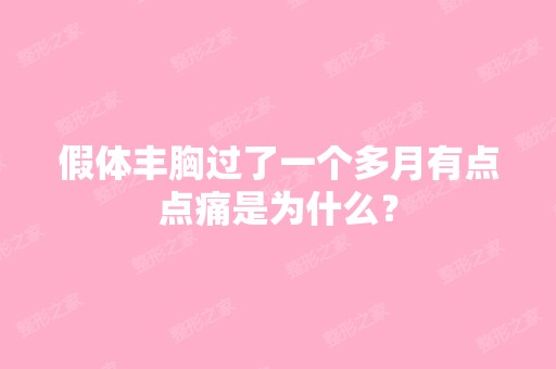 假体丰胸过了一个多月有点点痛是为什么？