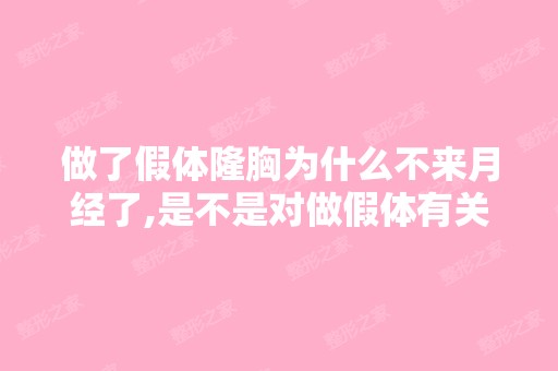 做了假体隆胸为什么不来月经了,是不是对做假体有关系